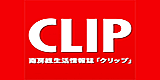 南房総生活情報誌「CLIP」